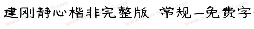 建刚静心楷非完整版 常规字体转换